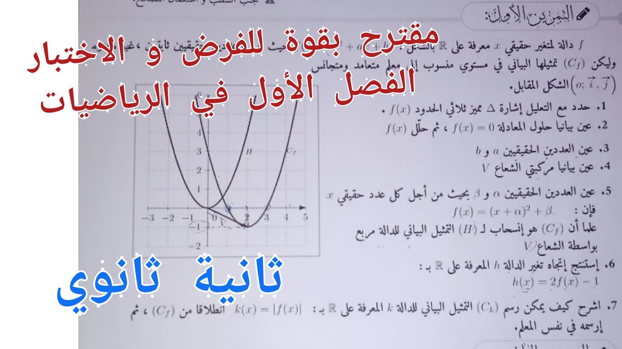 مقترح بقوة للفرض و الاختبار الفصل الأول في الرياضيات للسنة الثانية ثانوي لجميع الشعب العلمية