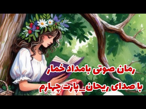 رمان صوتی بامداد خمار با صدای ریحان پارت چهارم