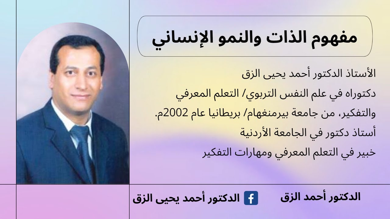 مفهوم الذات والنمو الإنساني #مفهوم_الذات #المدرسة الإنسانية #علم_النفس