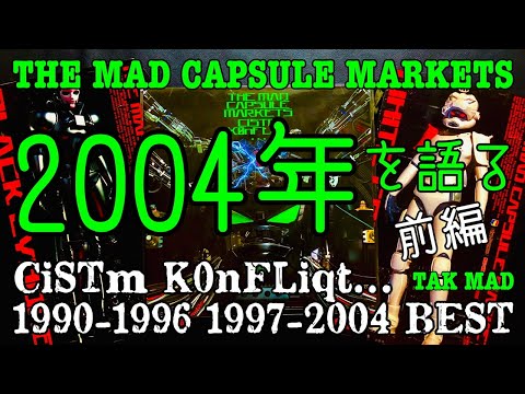 THE MAD CAPSULE MARKETS 2004年を語る(前編) CiSTm K0nFLiqT