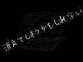 「消えてしまうかもしれない / ココアクラッシュ」