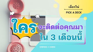 Pick A Deck EP 467: ใครกำลังจะติดต่อมาในช่วง 3 เดือนนี้ [Emmies|Horo]