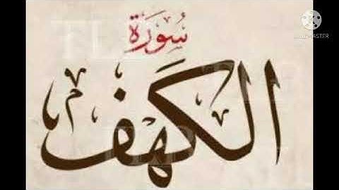 الجزء الثاني من سورة الكهف برواية ورش عن نافع