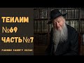 УРОК ПО ТЕИЛИМ [ПСАЛОМ№69 Ч.7] | ЦАРЬ ДАВИД | РАВВИН ЭЛИЯГУ ЭССАС