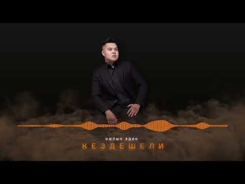 Кылыч Эдик Кездешели ПРЕМЬЕРА 2025 Music Track