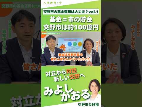 【切り抜き】交野市の基金運用、本当に大丈夫？ Vol.1｜100億円の基金とは？市民の税金をわかりやすく解説｜みよしかおる｜交野市長候補｜大阪維新の会