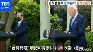 日米首脳共同声明に「台湾」明記、対中国新たな課題に