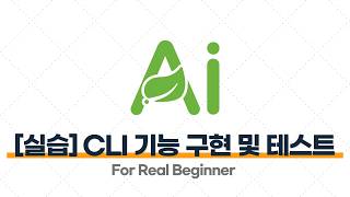 Spring AI - 5.6 [실습] Spring Boot에서 CLI 기능 구현 및 테스트하기