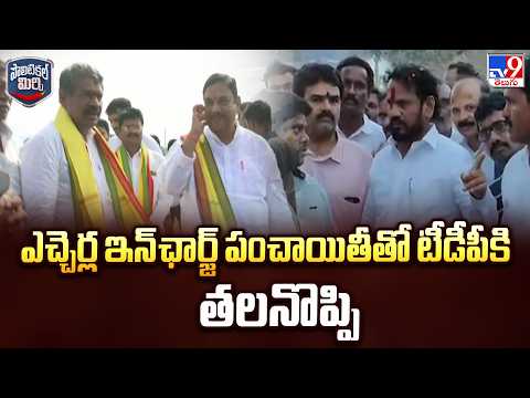 Political  Mirchi : ఎచ్చెర్ల ఇన్‌ఛార్జ్ పంచాయితీతో టీడీపీకి తలనొప్పి - TV9 - TV9