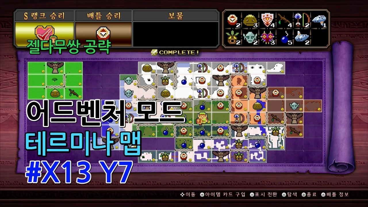젤다무쌍 하이랄의 전설들 DX 공략 - 어드벤처 모드 (테르미나 맵 #58: X13 Y7 맵)