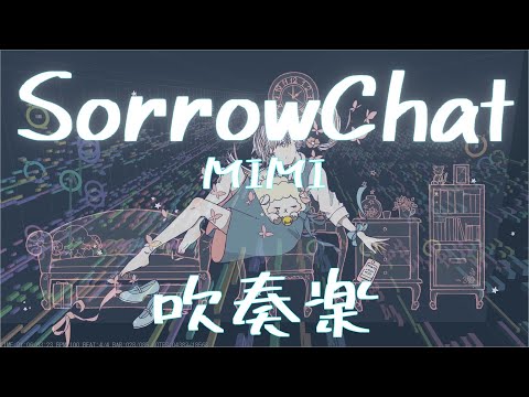 【吹奏楽】SorrowChat/MIMI