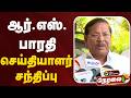 🔴LIVE | RS.Bharathi Speech | ஆர்.எஸ்.பாரதி செய்தியாளர் சந்திப்பு