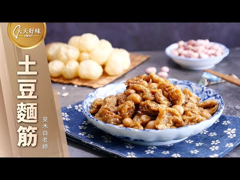稀飯殺手「土豆麵筋」附調味醬汁做法，下飯配菜素食料理食譜