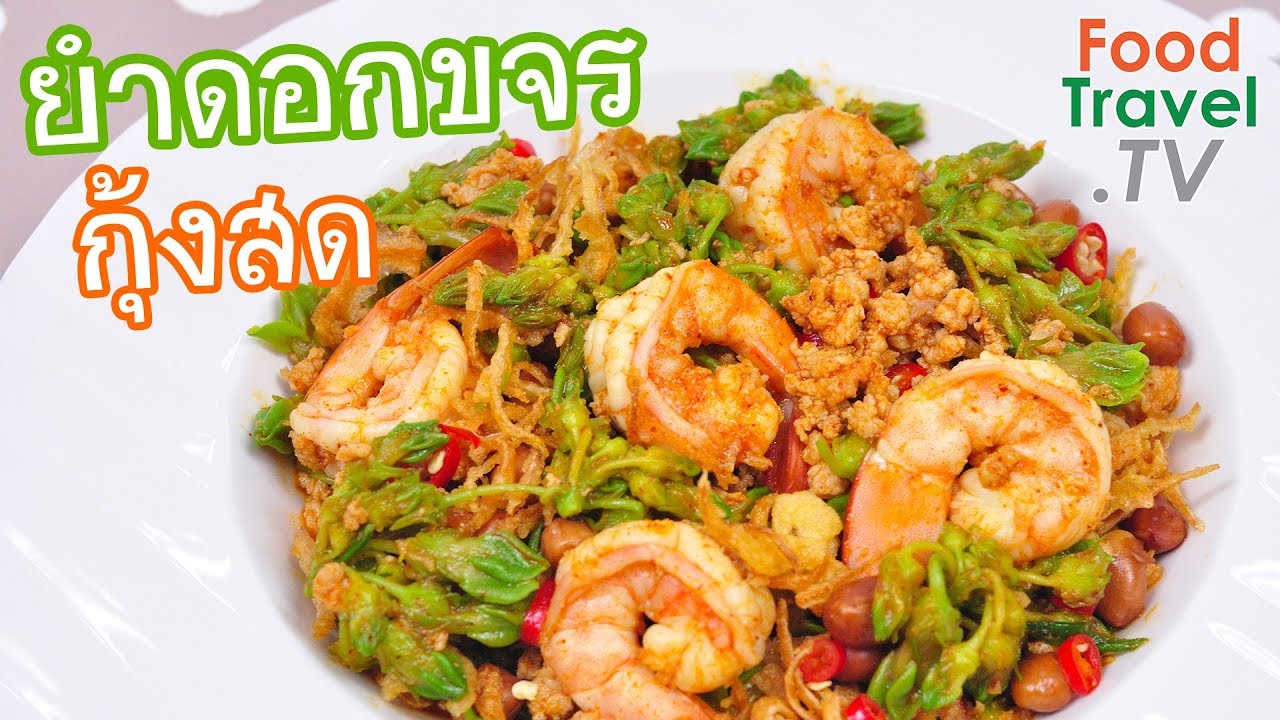 ยำดอกขจรกุ้งสด ยำดอกขจร | FoodTravel ทำอาหาร