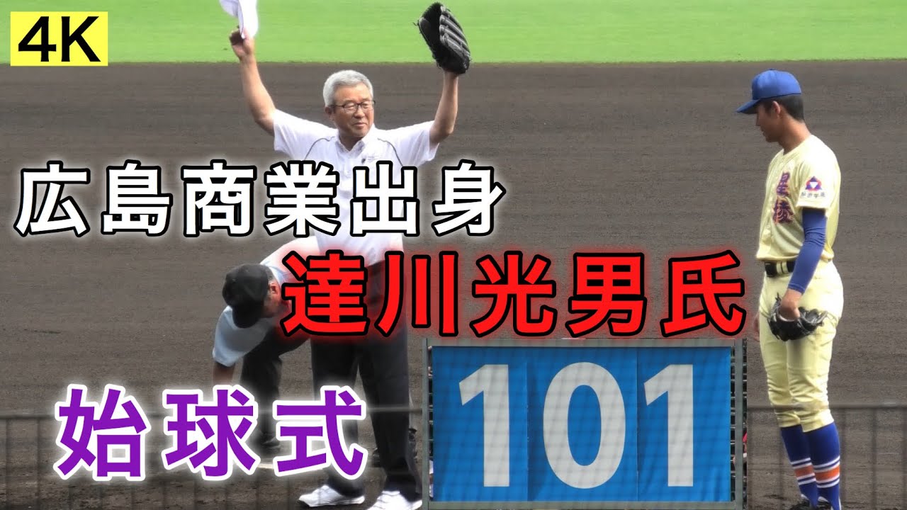 4k 達川光男 始球式 広島商業 広島カープ 東洋大学 星稜高校 履正社高校 奥川 奥川恭伸 山瀬 桃谷 第101回全国高等学校野球選手権大会 19年8月22日 決勝戦 Youtube