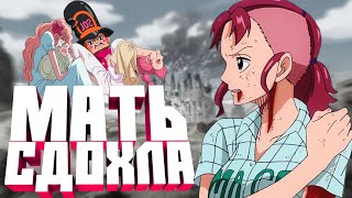 ЛУЧШИЕ СМЕРТИ МАТЕРЕЙ В ВАН ПИС | ONE PIECE