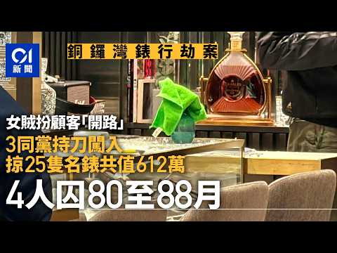 【01秒看新聞】銅鑼灣錶行劫案 扮客閃劫25隻共值612萬名錶 4人囚80至88月｜01新聞｜銅鑼灣｜錶｜法庭
