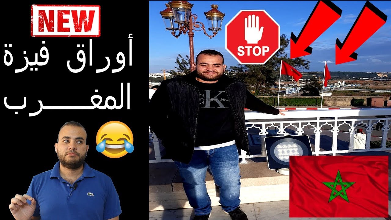 ازاي تاخد فيزا للمغرب سياحة الأوراق والتقديم بالتفصيل