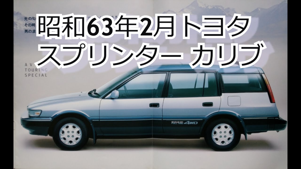 カタログ紹介動画 昭和63年2月トヨタ スプリンター カリブ toyota 