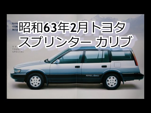 カタログ紹介動画 昭和63年2月トヨタ スプリンター カリブ toyota