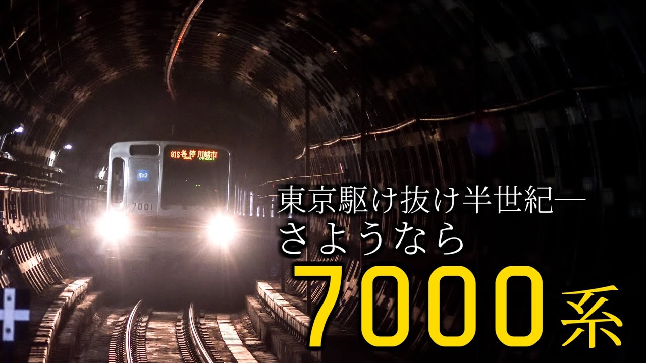 鉄道PV】さようなら、東京メトロ7000系 - YouTube