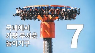 국내에서 가장 무서운 놀이기구TOP7