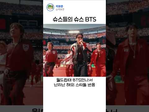월클이 월클을 만났을 때 벌어지는 일 #BTS thumbnail