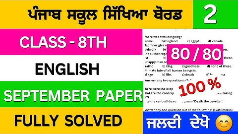 pseb class 8th english september paper solution | class 8th english september paper 2025 #pseb 