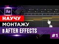 🔥 Видео монтаж в ☆ After Effects ☆ Часть 1