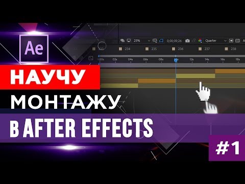 Видео: 🔥 Видео монтаж в ☆ After Effects ☆ Часть 1