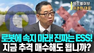 “로봇 기대감에 급등한 이차전지… ESS·LFP가 진짜 모멘텀일까?”ㅣ위즈웨이브 이권희 대표ㅣ예민수의 경제TALK