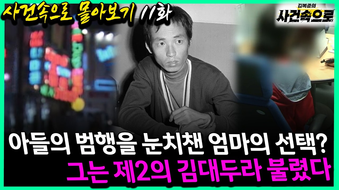 [사건속으로 몰아보기 11화] - 아들의 범행을 눈치챈 엄마의 선택?, 그는 제2의 김대두라 불렸다