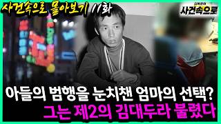 [사건속으로 몰아보기 11화] - 아들의 범행을 눈치챈 엄마의 선택?, 그는 제2의 김대두라 불렸다