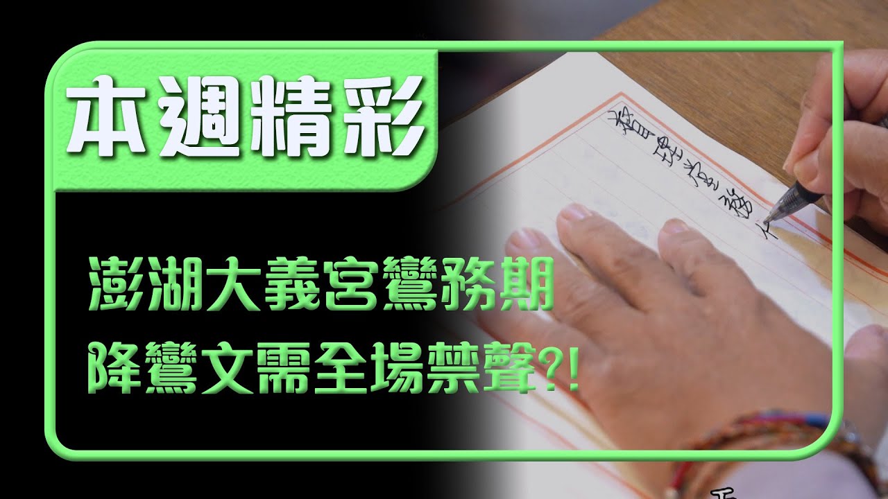 澎湖大義宮鸞務期！降鸞文超神聖莊嚴全場保持肅靜？！｜本週精彩｜寶島神很大