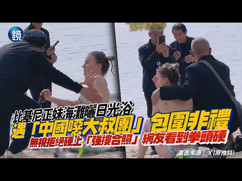 比基尼正妹遇「中國噁大叔團」！香港淺水灣曬日光浴慘遭包圍非禮 無視拒絕「強摟合照」網友看到拳頭硬｜鏡週刊