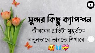 সুন্দর কিছু ক্যাপশন 🌸। 🦋🌸 জীবনের প্রতিটা মুহূর্তে নতুন ভাবনা 💭।Bangla Caption। Fb💙।@statussecrets screenshot 5
