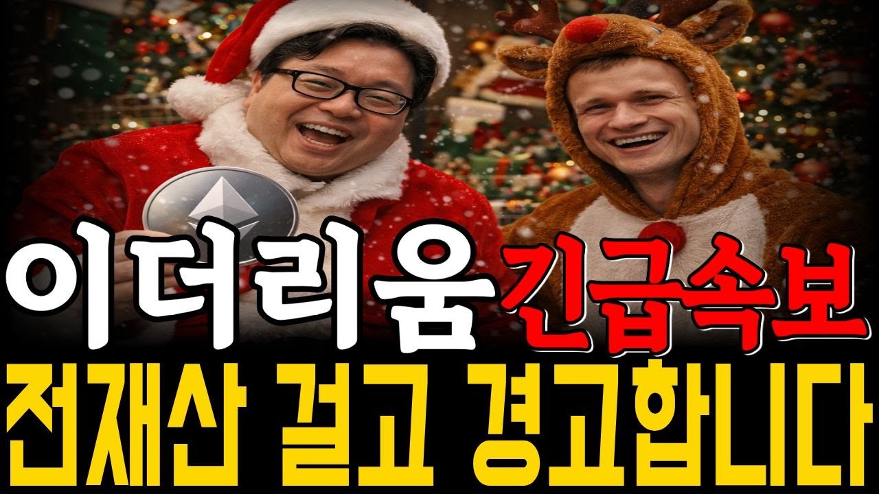 [이더리움] 긴급속보🚨 비트마인 4천억원 추가매수.. 지금 매도하면 끝입니다 #이더리움