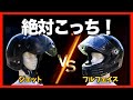 【初心者必見！】徹底比較！ フルフェイスVSジェット ヘルメット【ヘルメット選び】