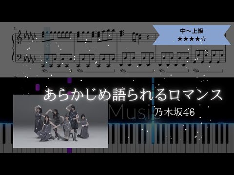 【耳コピ楽譜】乃木坂46 / あらかじめ語られるロマンス【ピアノ中～上級】