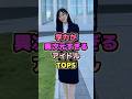 学力が異次元すぎるアイドルTOP5#北川悠理 #黒見明香 #五百城茉央 #影山優佳 #乃木坂46 #日向坂46