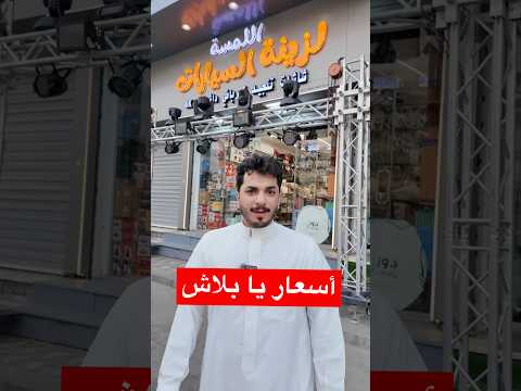 اللمسه لزينة السيارات موقعهم شارع الحج بعد ممشى المشاه سيارات زينه زينة سيارات جديد مكه