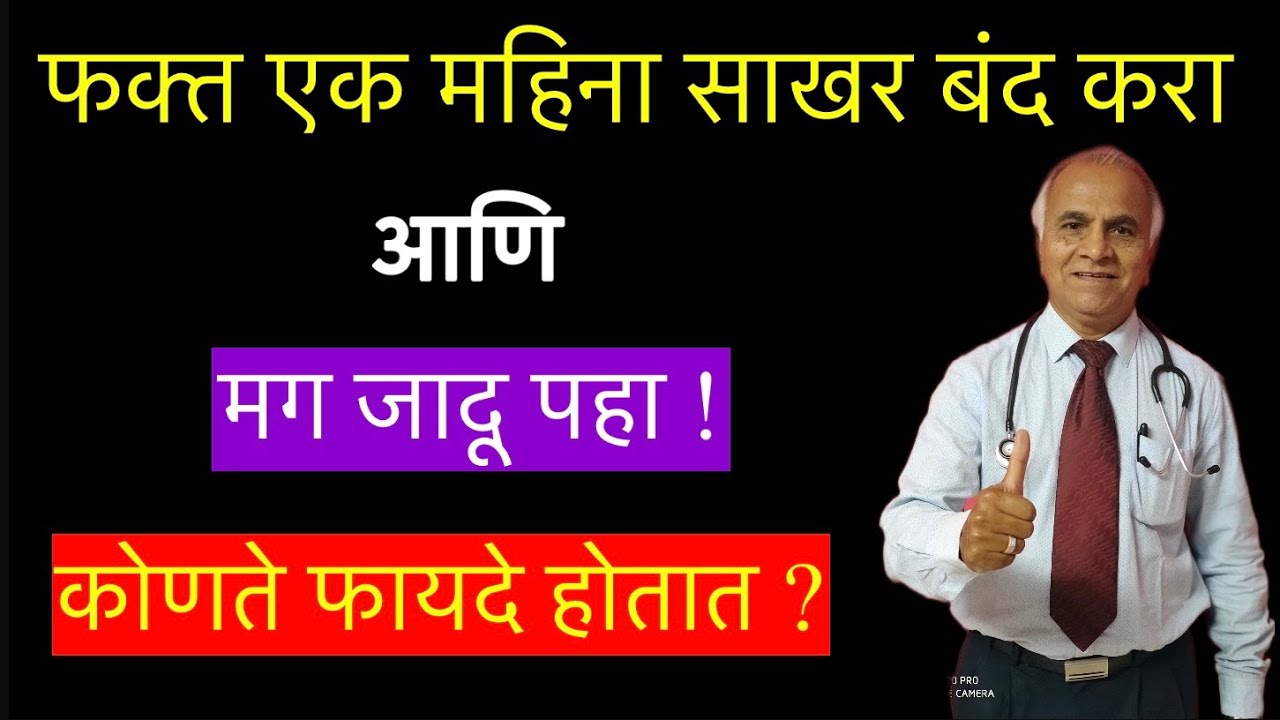 फक्त एक महिना साखर बंद करा आणि मग जादू पहा||1482||​⁠@drramjawale #bloodsugar #glucose #sweetfoods
