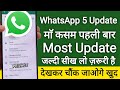 WhatsApp New 5 Update 2024 सबको चोकाने वाले !! WhatsApp New Update !! WhatsApp hidden features