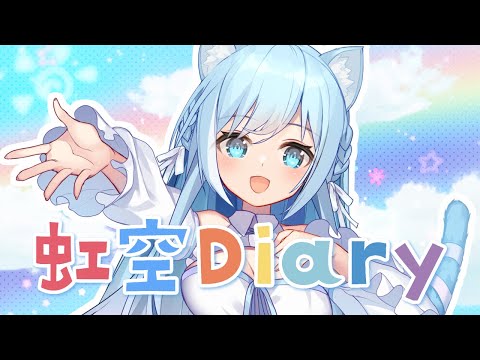【オリジナル曲】虹空Diary／空猫くるみ【Vtuber】