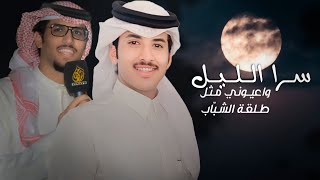 خالد ال بريك & عبدالرحمن بن مدغم - رفيقي واخوي ومحزمي ساعة الانشاب  - على نور قمراً 2024