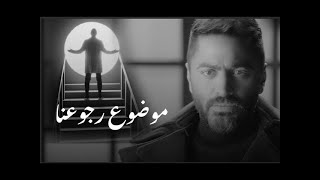 Mawdoa Rogoana -Tamer Hosny /  اغنية موضوع رجوعنا - تامر حسني