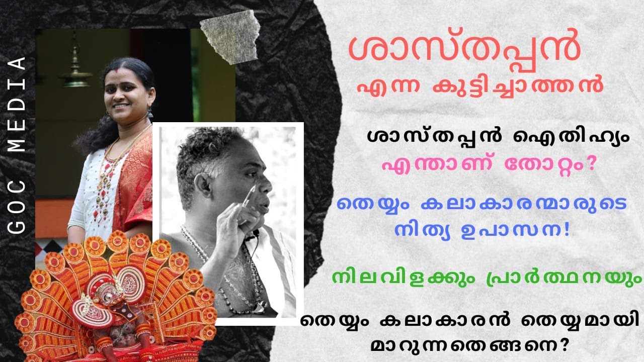 ശാസ്തപ്പൻ തെയ്യം|| sasthappan ||ഐതീഹ്യവും തെയ്യംകലാകാരനുമായുള്ള അഭിമുഖവും||kuttichathan|| GOC MEDIA