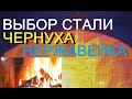 МАРКИ СТАЛИ выбор для банной печки