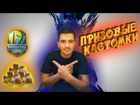 ПРИЗОВЫЕ КАСТОМКИ PUBG MOBILE ДЛЯ ВСЕХ РОЗЫГРЫШ 2ROYAL PASS И 234UC