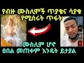 የብዙ ሙስሊሞች ስህተትና ጥያቄ ድንቅ ምላሽ ለብዙ ሰዎች እንዲዳረስ ቪዲዮዋን ላይክ እያረጋቹ የብዙ ሙስሊሞች ስህተትና ጥያቄ ድንቅ ምላሽ ለብዙ ሰዎች እንዲዳረስ ቪዲዮዋን ላይክ እያረጋቹ